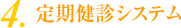 4.定期健診システム
