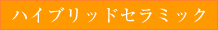 ハイブリッドセラミック