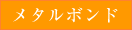 メタルボンド
