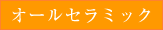 オールセラミック