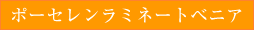 ポーセレンラミネートベニア