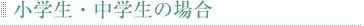 小学生・中学生の場合