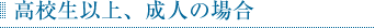 高校生以上、成人の場合