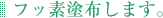 フッ素塗布します。