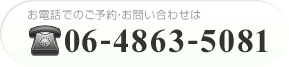 電話でのご予約は・お問い合わせは 06-4863-5081