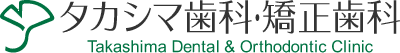 タカシマ歯科 Takashima Dental & Odthodontic Clinic