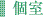 個室