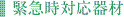 緊急時対応器材