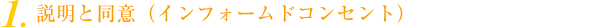 説明と同意（インフォームドコンセント）