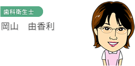 歯科衛生士　岡山 由香利