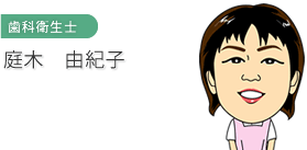 歯科衛生士　庭木 由紀子