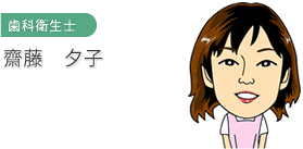 歯科衛生士　斎藤 夕子
