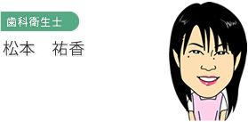 歯科衛生士　松本 祐香