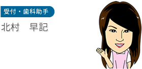 受付・歯科助手　北村 早記