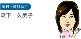 受付・歯科助手　森下 久美子