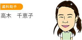 歯科助手　高木 千恵子