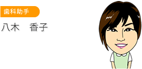 歯科助手　八木 香子
