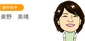 歯科助手　東野 美晴