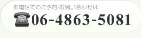 電話でのご予約は・お問い合わせは 06-4863-5081
