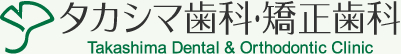タカシマ歯科 Takashima Dental & Odthodontic Clinic