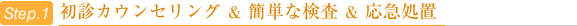 初診カウンセリング & 簡単な検査 & 応急処置