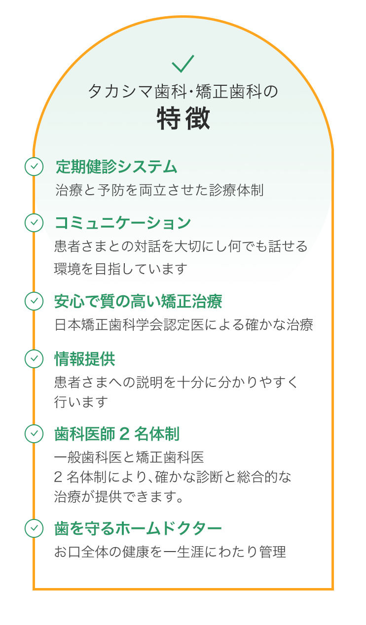 タカシマ歯科・矯正歯科の特徴