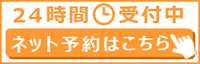 24時間受付中　ネット予約はこちら