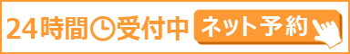 24時間受付中　ネット予約