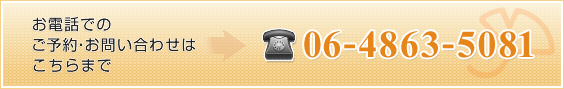 お電話での ご予約・お問い合わせは こちらまで 06-4869-5081