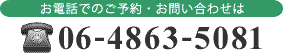 電話でのご予約は・お問い合わせは 06-4863-5081