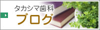 タカシマ歯科 ブログ